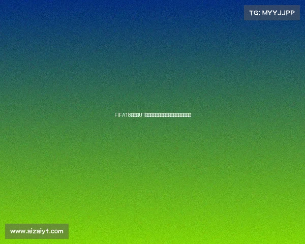 FIFA18世界杯UT兑换全攻略最新技巧与实用方法详解解析 FIFA18世界杯UT兑换全攻略最新技巧与实用方法详解解析