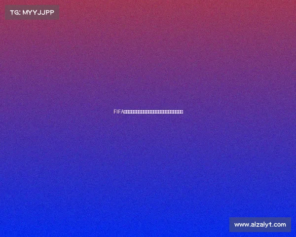 FIFA是否就是世界杯详解两者关系与国际足联赛事体系分析 FIFA是否就是世界杯详解两者关系与国际足联赛事体系分析
