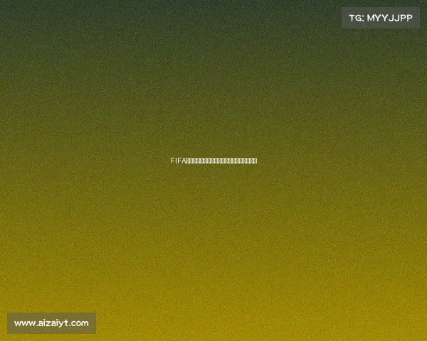 FIFA预热世界杯全球焦点赛事前瞻与激情启幕开启 FIFA预热世界杯全球焦点赛事前瞻与激情启幕开启